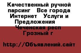 Качественный ручной парсинг - Все города Интернет » Услуги и Предложения   . Чеченская респ.,Грозный г.